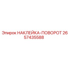 2657435588 НАКЛЕЙКА-ПОВОРОТ Epiroc
