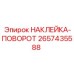 2657435588 НАКЛЕЙКА-ПОВОРОТ Epiroc