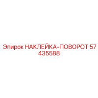 57435588 НАКЛЕЙКА-ПОВОРОТ Epiroc