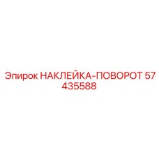 57435588 НАКЛЕЙКА-ПОВОРОТ Epiroc