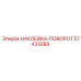 57435588 НАКЛЕЙКА-ПОВОРОТ Epiroc