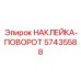 57435588 НАКЛЕЙКА-ПОВОРОТ Epiroc