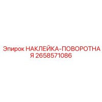 2658571086 НАКЛЕЙКА-ПОВОРОТНАЯ Epiroc