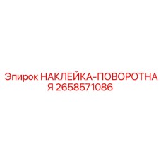 2658571086 НАКЛЕЙКА-ПОВОРОТНАЯ Epiroc