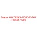 Эластичная наклейка для подвижных узлов Epiroc артикул 2658571086