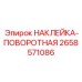 Эластичная наклейка для подвижных узлов Epiroc артикул 2658571086