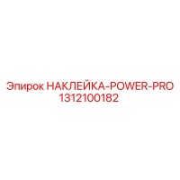 1312100182 НАКЛЕЙКА-POWER-PRO Epiroc