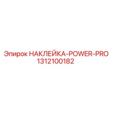 1312100182 НАКЛЕЙКА-POWER-PRO Epiroc