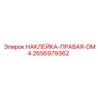 2656979362 НАКЛЕЙКА-ПРАВАЯ-DM4 Epiroc