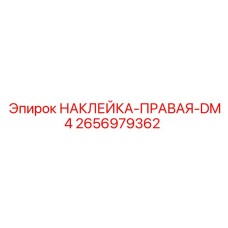 2656979362 НАКЛЕЙКА-ПРАВАЯ-DM4 Epiroc
