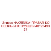 4812249321 НАКЛЕЙКА-ПРАВАЯ-КОНСОЛЬ-ИНСТРУКЦИЯ Epiroc