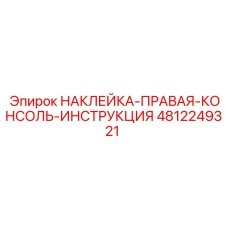 4812249321 НАКЛЕЙКА-ПРАВАЯ-КОНСОЛЬ-ИНСТРУКЦИЯ Epiroc