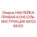 4812249321 НАКЛЕЙКА-ПРАВАЯ-КОНСОЛЬ-ИНСТРУКЦИЯ Epiroc