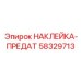 58329713 НАКЛЕЙКА-ПРЕДАТ Epiroc