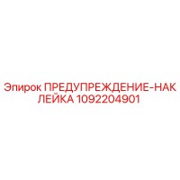 1092204901 ПРЕДУПРЕЖДЕНИЕ-НАКЛЕЙКА Epiroc
