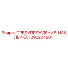 1092204901 ПРЕДУПРЕЖДЕНИЕ-НАКЛЕЙКА Epiroc