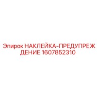 1607852310 НАКЛЕЙКА-ПРЕДУПРЕЖДЕНИЕ Epiroc