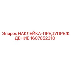 1607852310 НАКЛЕЙКА-ПРЕДУПРЕЖДЕНИЕ Epiroc