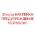 1607852310 НАКЛЕЙКА-ПРЕДУПРЕЖДЕНИЕ Epiroc