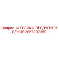 2657297350 НАКЛЕЙКА-ПРЕДУПРЕЖДЕНИЕ Epiroc