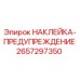 2657297350 НАКЛЕЙКА-ПРЕДУПРЕЖДЕНИЕ Epiroc