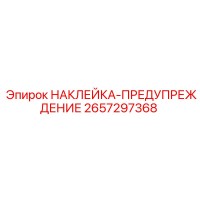 2657297368 НАКЛЕЙКА-ПРЕДУПРЕЖДЕНИЕ Epiroc