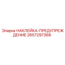 2657297368 НАКЛЕЙКА-ПРЕДУПРЕЖДЕНИЕ Epiroc