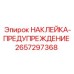 2657297368 НАКЛЕЙКА-ПРЕДУПРЕЖДЕНИЕ Epiroc