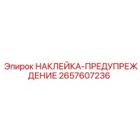 2657607236 НАКЛЕЙКА-ПРЕДУПРЕЖДЕНИЕ Epiroc