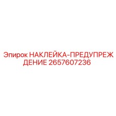 2657607236 НАКЛЕЙКА-ПРЕДУПРЕЖДЕНИЕ Epiroc