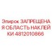 4812010866 ЗАПРЕЩЕНАЯ ОБЛАСТЬ НАКЛЕЙКИ Epiroc