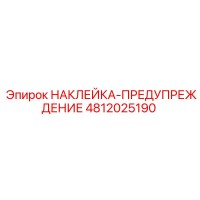 4812025190 НАКЛЕЙКА-ПРЕДУПРЕЖДЕНИЕ Epiroc