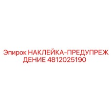 4812025190 НАКЛЕЙКА-ПРЕДУПРЕЖДЕНИЕ Epiroc