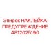4812025190 НАКЛЕЙКА-ПРЕДУПРЕЖДЕНИЕ Epiroc