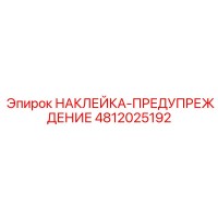 4812025192 НАКЛЕЙКА-ПРЕДУПРЕЖДЕНИЕ Epiroc