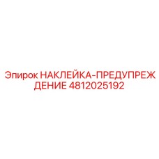 4812025192 НАКЛЕЙКА-ПРЕДУПРЕЖДЕНИЕ Epiroc