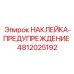 4812025192 НАКЛЕЙКА-ПРЕДУПРЕЖДЕНИЕ Epiroc