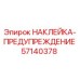 57140378 НАКЛЕЙКА-ПРЕДУПРЕЖДЕНИЕ Epiroc