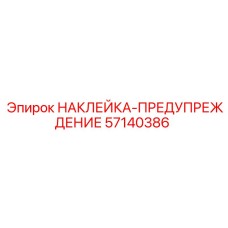 57140386 НАКЛЕЙКА-ПРЕДУПРЕЖДЕНИЕ Epiroc
