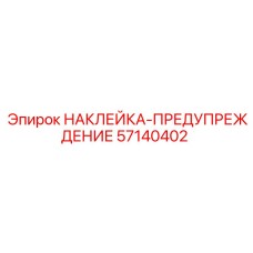 57140402 НАКЛЕЙКА-ПРЕДУПРЕЖДЕНИЕ Epiroc