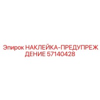 57140428 НАКЛЕЙКА-ПРЕДУПРЕЖДЕНИЕ Epiroc