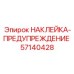 57140428 НАКЛЕЙКА-ПРЕДУПРЕЖДЕНИЕ Epiroc