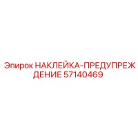 57140469 НАКЛЕЙКА-ПРЕДУПРЕЖДЕНИЕ Epiroc