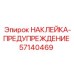 57140469 НАКЛЕЙКА-ПРЕДУПРЕЖДЕНИЕ Epiroc