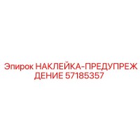 57185357 НАКЛЕЙКА-ПРЕДУПРЕЖДЕНИЕ Эпирок