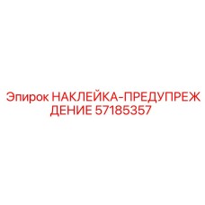 57185357 НАКЛЕЙКА-ПРЕДУПРЕЖДЕНИЕ Эпирок