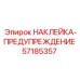 57185357 НАКЛЕЙКА-ПРЕДУПРЕЖДЕНИЕ Эпирок