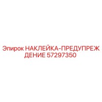 57297350 НАКЛЕЙКА-ПРЕДУПРЕЖДЕНИЕ Epiroc