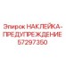 57297350 НАКЛЕЙКА-ПРЕДУПРЕЖДЕНИЕ Epiroc