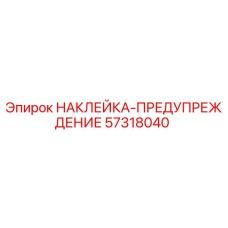 57318040 НАКЛЕЙКА-ПРЕДУПРЕЖДЕНИЕ Epiroc